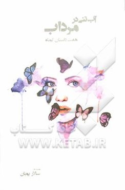 آبتنی در مرداب: هفت داستان کوتاه