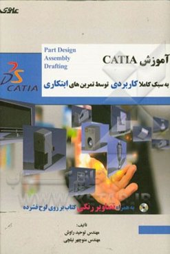آموزش CATIA به سبک کاملا کاربردی توسط تمرین‌های ابتکاری به همراه تصاویر رنگی بر روی لوح فشرده
