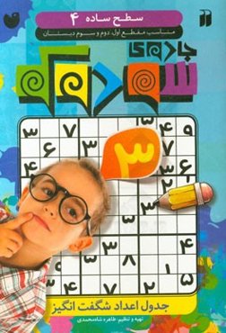 جادوی سودوکو: جدول اعداد شگفت‌انگیز: سطح ساده، مناسب مقطع اول، دوم و سوم دبستان