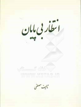 انتظار بی‌پایان: مجموعه اشعار