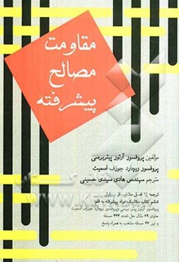 مقاومت مصالح پیشرفته