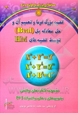 قضیه بزرگ فرما و تعمیم آن و حل معادله بل (Beal) توسطه قضیه‌های HM