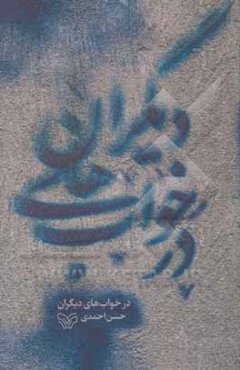 در خواب‌های دیگران