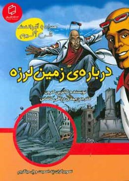 علوم تصویری همراه با ابردانشمند مکس آکسیوم درباره‌ی زمین‌لرزه