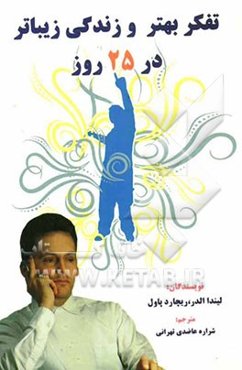 تفکر بهتر و زندگی زیباتر در بیست و پنج روز: راهنمایی برای بهبود همه‌ی ابعاد زندگی شما