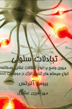 مروری جامع بر انواع انتقالات غشایی و مطالعه انواع سیستم‌های تبدیل انرژی در موجودات زنده