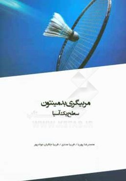 مربیگری بدمینتون: سطح یک آسیا