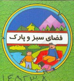 فضای سبز و پارک