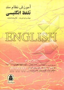 آموزش نظام‌مند تلفظ زبان انگلیسی