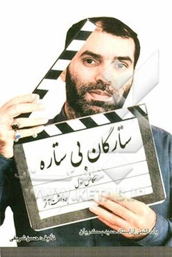 ستارگان بی‌ستاره