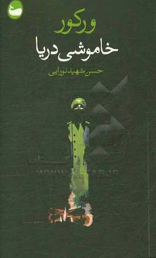 خاموشی دریا