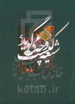 شیعه کیست و چه می‌گوید؟