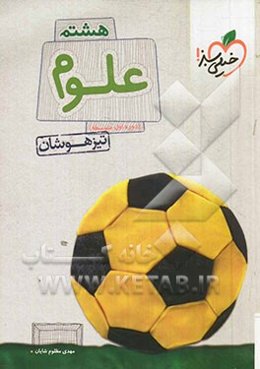 پرسش‌های چهارگزینه‌ای علوم هشتم - تیزهوشان