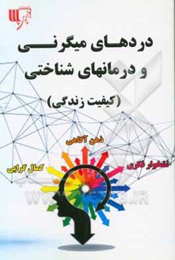 دردهای میگرنی و درمان‌های شناختی (کیفیت زندگی)