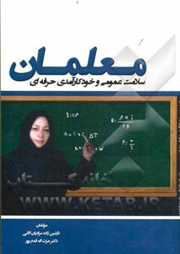 سلامت عمومی و خودکارآمدی حرفه‌ای معلمان