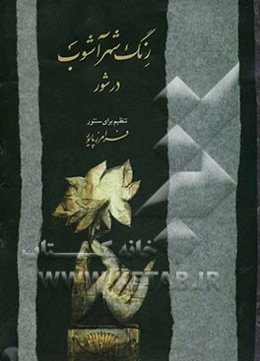 رنگ شهرآشوب در شور: تنظیم برای سنتور