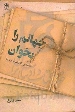 جهانم را بخوان