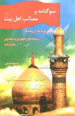 سوگنامه و مصائب اهل بیت (ع): شامل مرثیه‌ها - روضه‌ها و نوحه‌ها