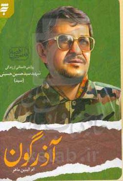 آذرگون: روایتی داستانی از شهید حسینی حسینی (سید)