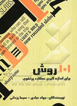 101 روش برای اندازه‌گیری عملکرد پرتفوی سرمایه‌گذاری