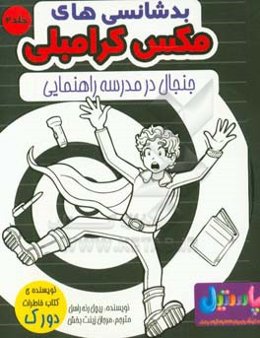 بدشانسی‌های مکس کرامبلی: جنجال در مدرسه‌ی راهنمایی