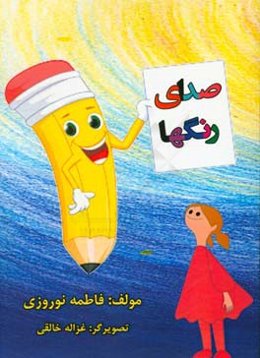 صدای رنگ‌ها