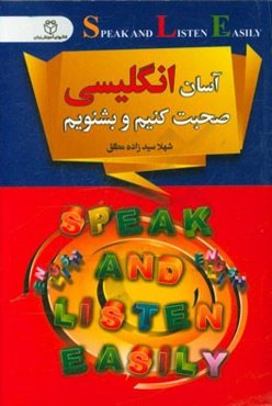 آسان انگلیسی صحبت کنیم و بشنویم