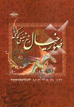 صور خیال در شعر شفیعی کدکنی