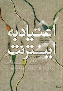 اعتیاد به اینترنت (از دیدگاه روان‌شناسی) به انضمام واژه‌نامه توصیفی