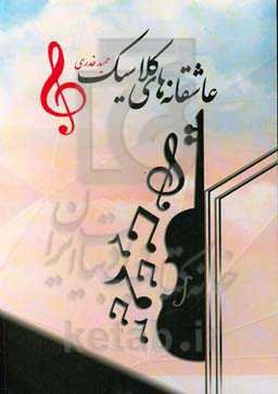 عاشقانه‌های کلاسیک