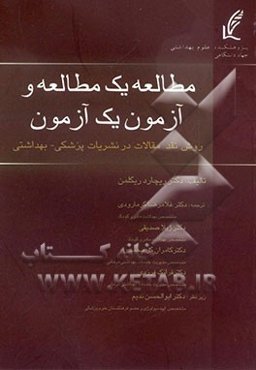 مطالعه یک مطالعه و آزمون یک آزمون: روش نقد یافته‌های پژوهش‌های پزشکی