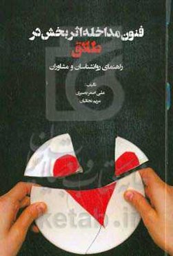 فنون مداخله اثر بخش در طلاق