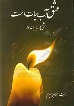 عشق آب حیات است: عشق در رباعیات مولانا