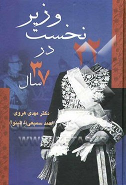 22 نخست‌وزیر در 37 سال