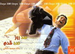 صد روز صد قدم