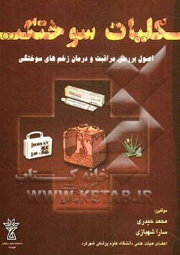 کلیات سوختگی (اصول بررسی، مراقبت و درمان زخم‌های سوختگی)