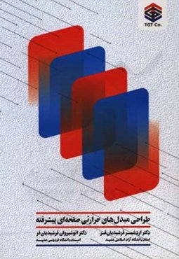 طراحی مبدل‌های حرارتی صفحه‌ای پیشرفته = Advanced plate heat exchangers design