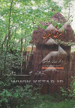 فرهنگ عامه‌ی روستاهای کوهپایه‌ای شرق گیلان (با محوریت روستای گمل شهرستان لاهیجان)