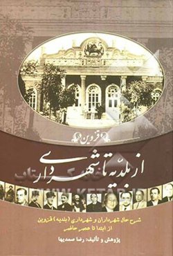 قزوین: از بلدیه تا شهرداری