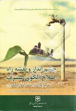 چشم‌انداز و نقشه راه اصلاح الگوی مصرف