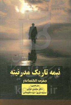 نیمه‌تاریک مدرنیته