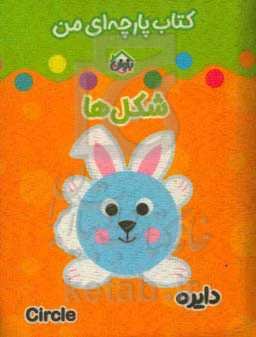 کتاب پارچه‌ای من (شکل‌ها)