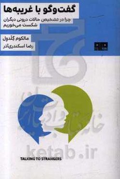 گفت‌و‌گو با غریبه‌ها: چرا در تشخیص حالت درونی دیگران شکست می‌خوریم