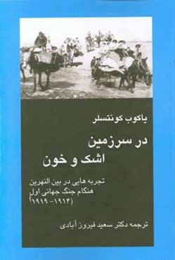 در سرزمین اشک و خون: تجربه‌هایی در بین‌النهرین هنگام جنگ جهانی اول (1914 - 1918)