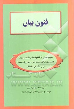 فنون بیان: مجموعه‌ای از تکنیک‌ها و نکات مهم و کاربردی برای سخنرانی و پرورش صدا برای سخنرانان، مدرسین و آموزگاران