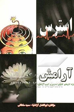 استرس آرامش