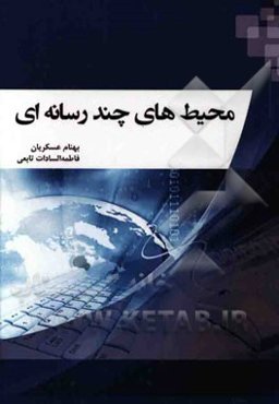 محیطهای چندرسانه‌ای