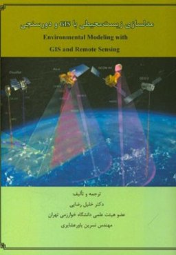 مدلسازی زیست محیطی با GIS و دورسنجی= Environmental modeling ...