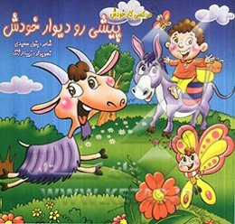 هر کسی کار خودش پیشی رو دیوار خودش