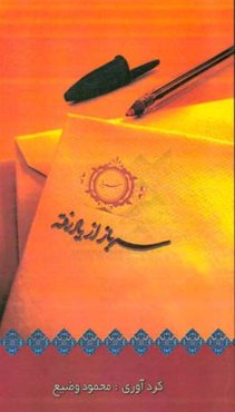 سرباز از یاد رفته: خاطرات حمیدرضا یزدانی